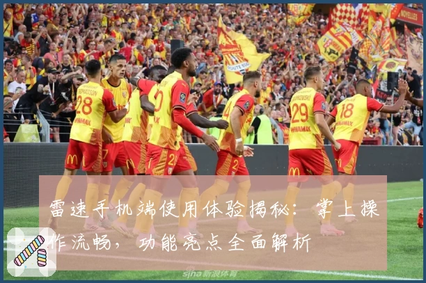 雷速手机端使用体验揭秘：掌上操作流畅，功能亮点全面解析