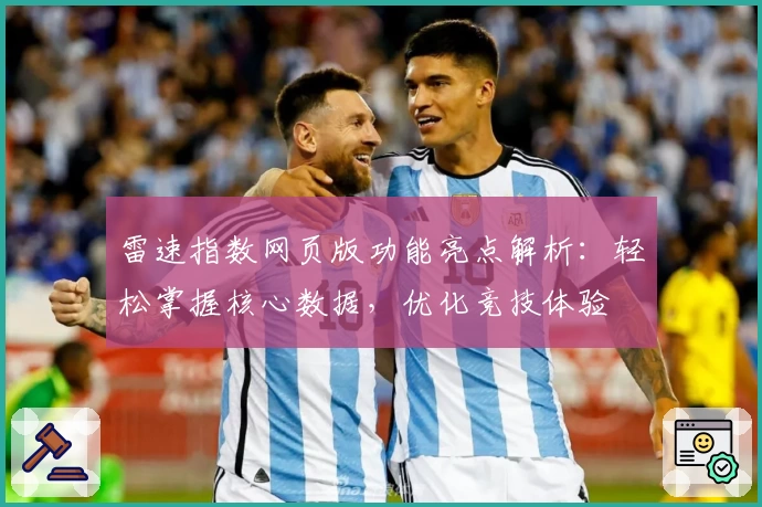 雷速指数网页版功能亮点解析:轻松掌握核心数据,优化竞技体验