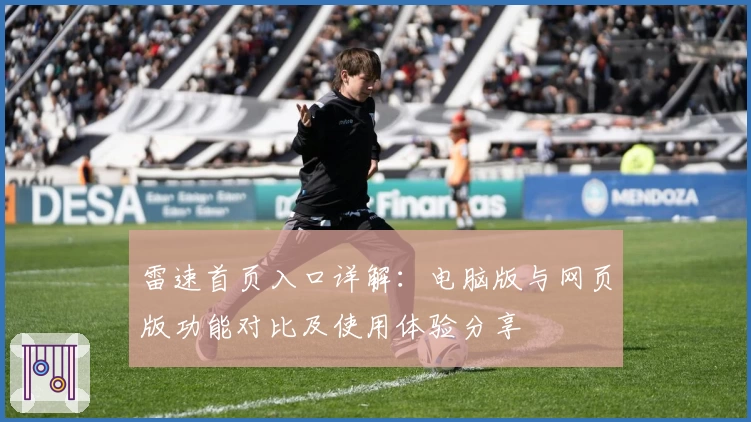 雷速首页入口详解：电脑版与网页版功能对比及使用体验分享