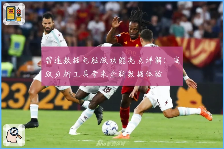 雷速数据电脑版功能亮点详解：高效分析工具带来全新数据体验