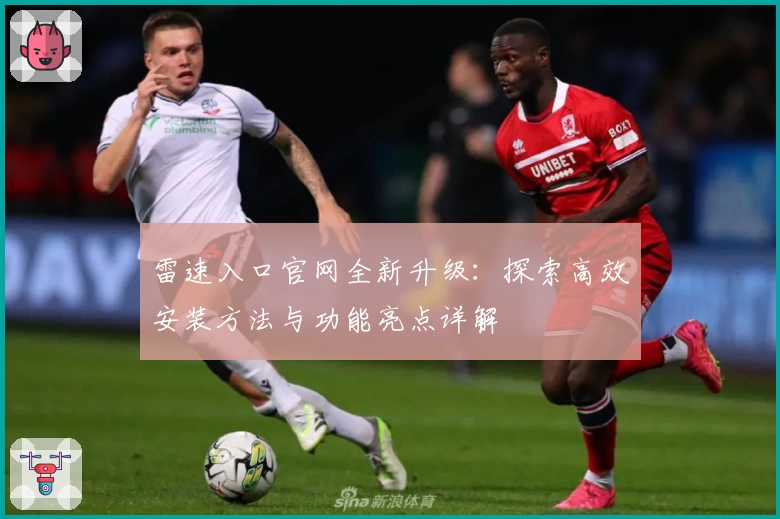 雷速入口官网全新升级:探索高效安装方法与功能亮点详解