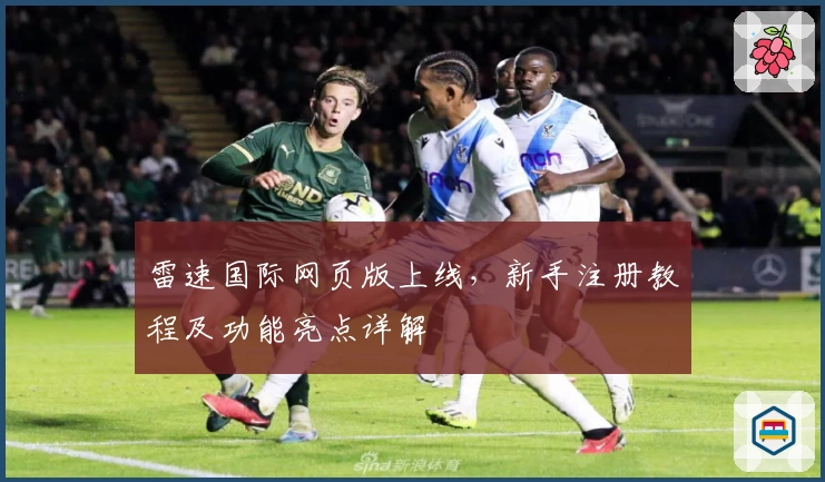 雷速国际网页版上线，新手注册教程及功能亮点详解