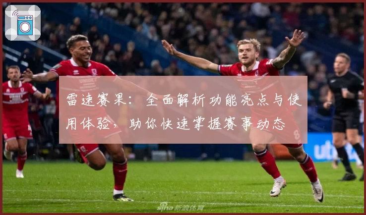 雷速赛果：全面解析功能亮点与使用体验，助你快速掌握赛事动态