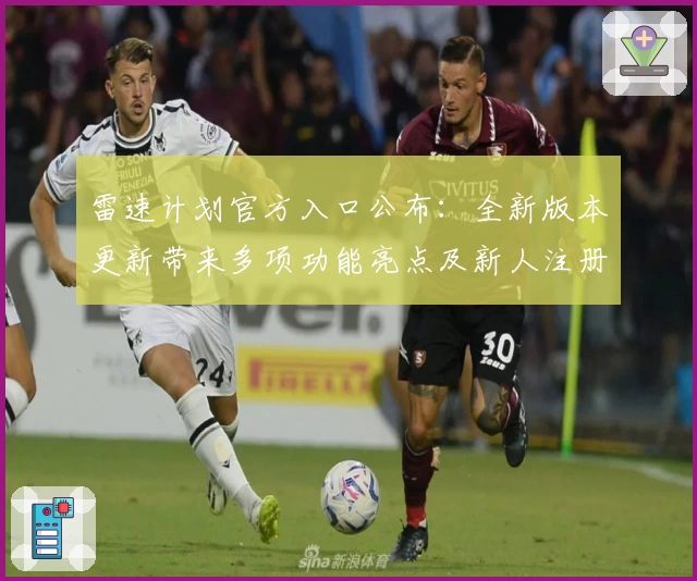 雷速计划官方入口公布：全新版本更新带来多项功能亮点及新人注册教程详解
