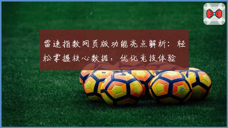 雷速指数网页版功能亮点解析：轻松掌握核心数据，优化竞技体验