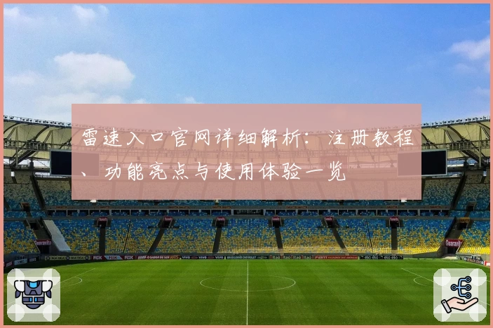 雷速入口官网详细解析：注册教程、功能亮点与使用体验一览