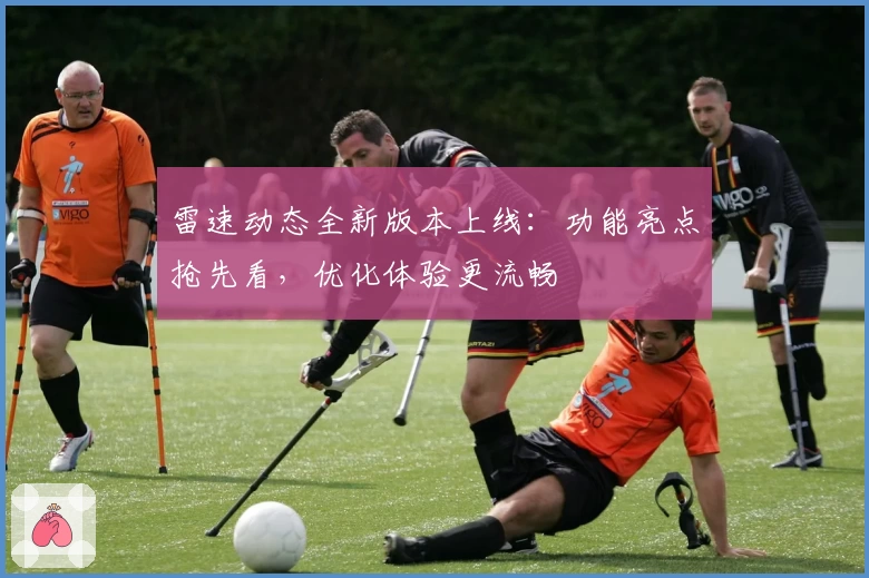 雷速动态全新版本上线：功能亮点抢先看，优化体验更流畅