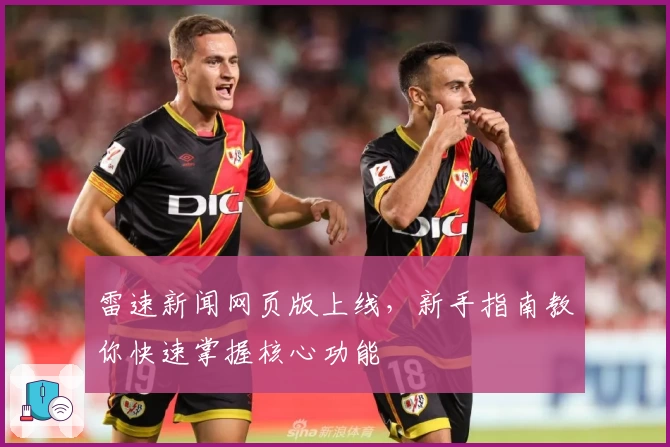 雷速新闻网页版上线，新手指南教你快速掌握核心功能