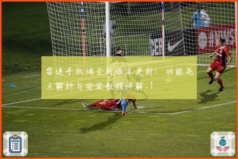 雷速手机端全新版本更新：功能亮点解析与安装教程详解_1