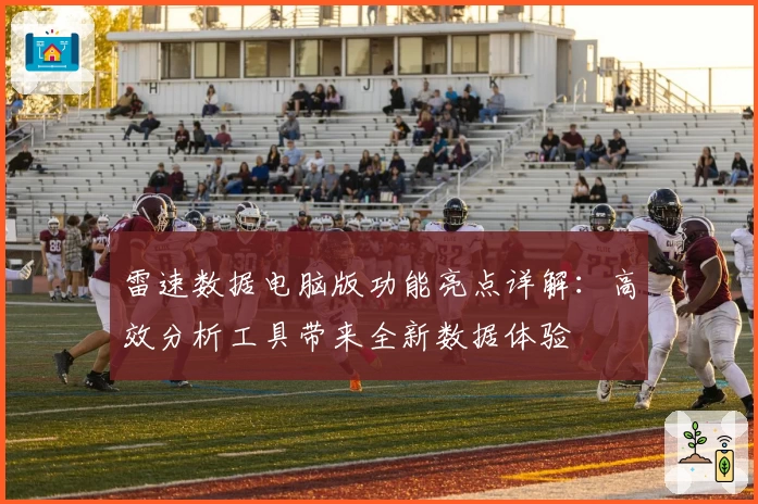 雷速数据电脑版功能亮点详解:高效分析工具带来全新数据体验