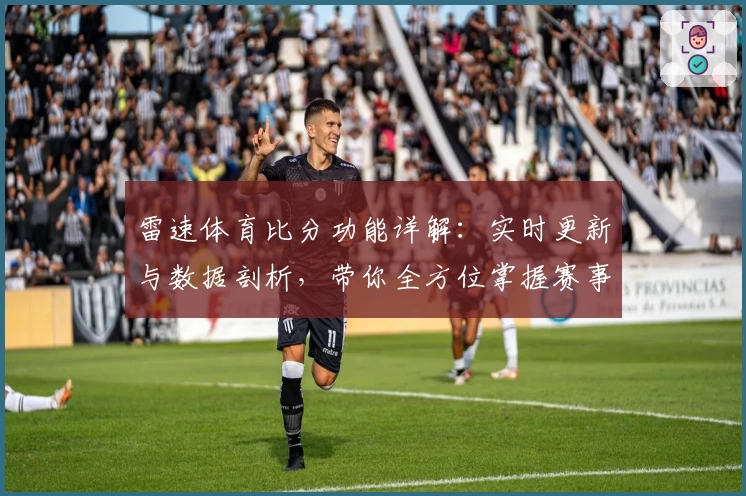 雷速体育比分功能详解：实时更新与数据剖析，带你全方位掌握赛事动态