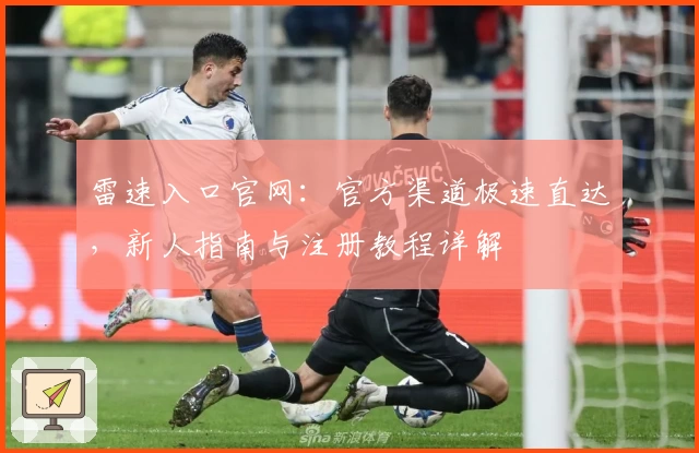 雷速入口官网：官方渠道极速直达，新人指南与注册教程详解