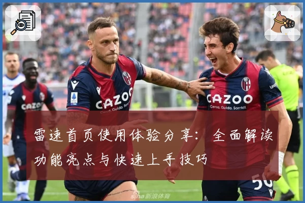 雷速首页使用体验分享：全面解读功能亮点与快速上手技巧