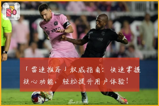 「雷速推荐」权威指南：快速掌握核心功能，轻松提升用户体验！