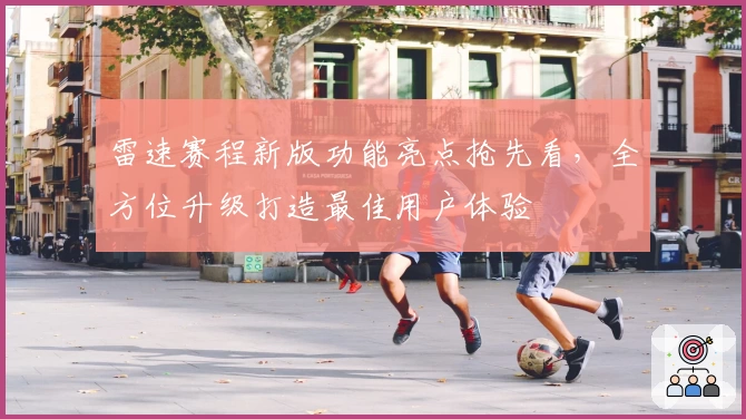 雷速赛程新版功能亮点抢先看，全方位升级打造最佳用户体验