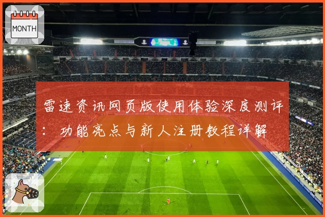 雷速资讯网页版使用体验深度测评：功能亮点与新人注册教程详解